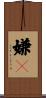 嫌々 Scroll