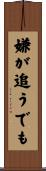 嫌が追うでも Scroll