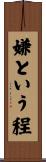 嫌という程 Scroll