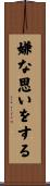 嫌な思いをする Scroll