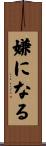 嫌になる Scroll