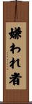 嫌われ者 Scroll