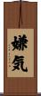 嫌気 Scroll