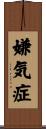 嫌気症 Scroll