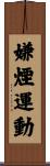嫌煙運動 Scroll