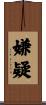 嫌疑 Scroll