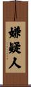 嫌疑人 Scroll