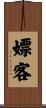 嫖客 Scroll