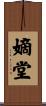 嫡堂 Scroll