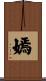 嫣 Scroll