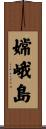 嫦峨島 Scroll