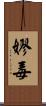 嫪毐 Scroll