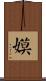嫫 Scroll