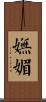 嫵媚 Scroll