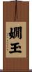 嫺玉 Scroll