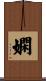 嫻 Scroll
