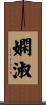 嫻淑 Scroll