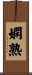 嫻熟 Scroll