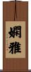 嫻雅 Scroll