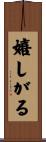 嬉しがる Scroll