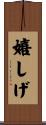 嬉しげ Scroll