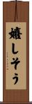 嬉しそう Scroll