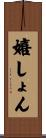 嬉しょん Scroll