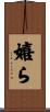 嬉ら Scroll