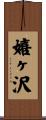 嬉ヶ沢 Scroll