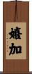 嬉加 Scroll