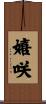 嬉咲 Scroll