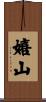 嬉山 Scroll