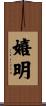 嬉明 Scroll