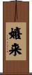嬉来 Scroll