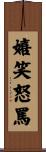 嬉笑怒罵 Scroll