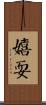 嬉耍 Scroll