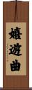 嬉遊曲 Scroll