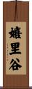 嬉里谷 Scroll