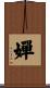 嬋 Scroll