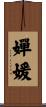 嬋媛 Scroll