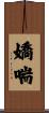 嬌喘 Scroll