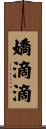 嬌滴滴 Scroll