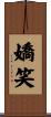 嬌笑 Scroll