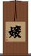 嬢 Scroll