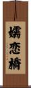 嬬恋橋 Scroll