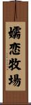 嬬恋牧場 Scroll