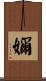 嬭 Scroll