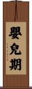 嬰兒期 Scroll