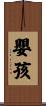 嬰孩 Scroll