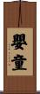 嬰童 Scroll
